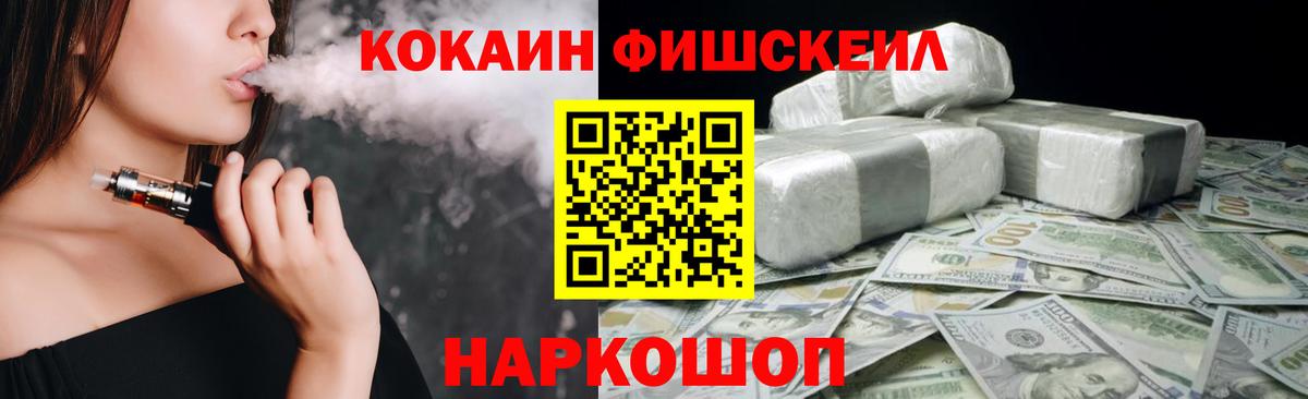 Кокаин Fish Scale  Cocaine  Сосновый Бор 