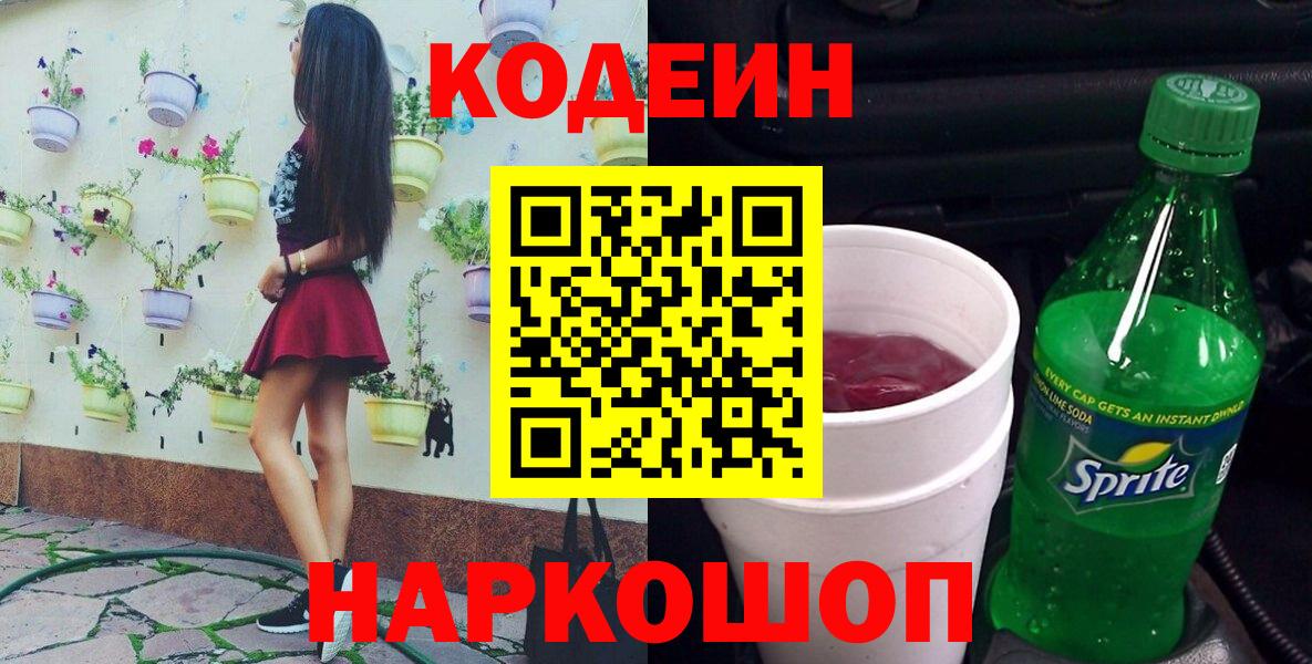 Codein напиток Lean (лин)  Кодеиновый сироп Lean Purple Drank  Сосновый Бор 