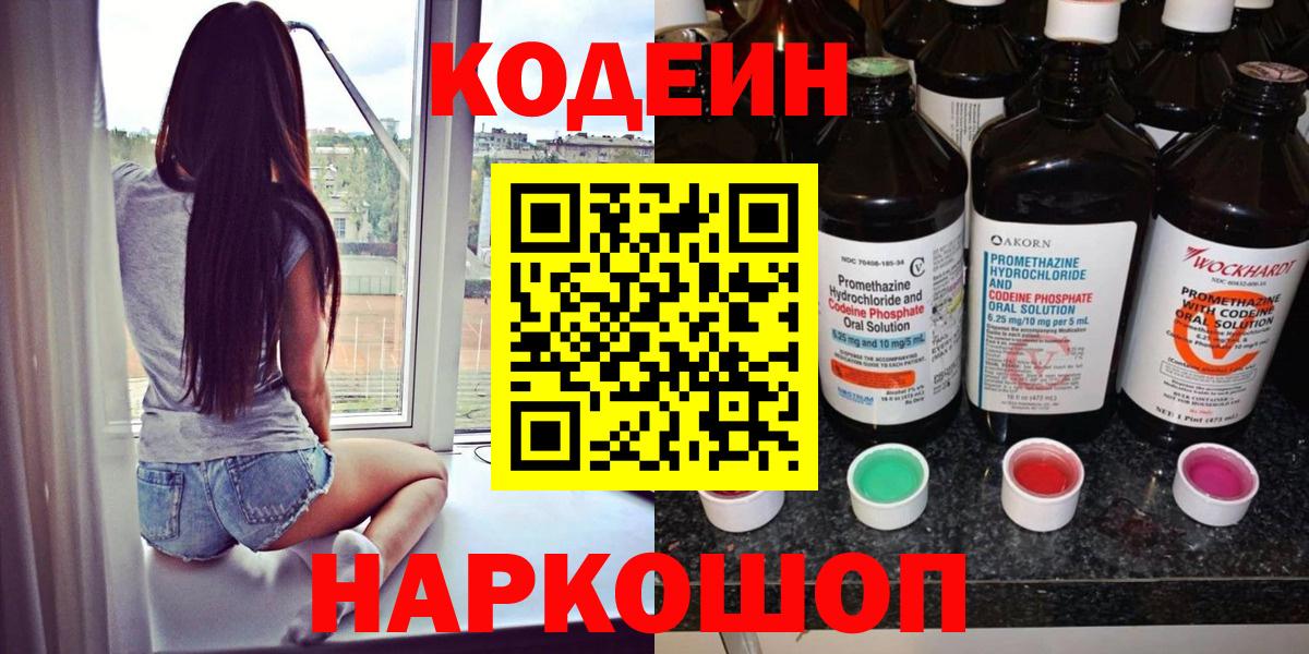 Codein напиток Lean (лин)  Кодеин Purple Drank  Вход с VPN  Сосновый Бор 