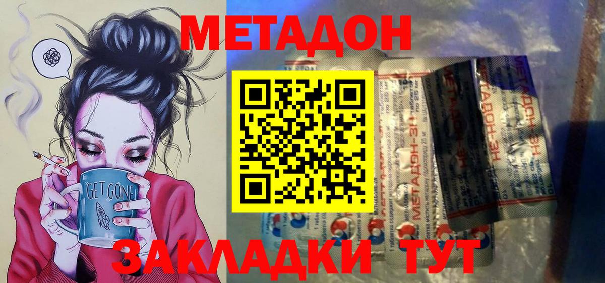 МЕТАДОН methadone  МЕТАДОН кристалл  Сосновый Бор 